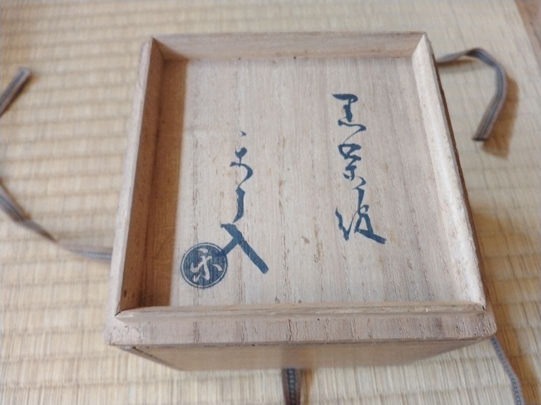 空箱5点セット　永楽善五郎　楽茶碗　表千家　裏千家　千家十職　茶道具　古美術
