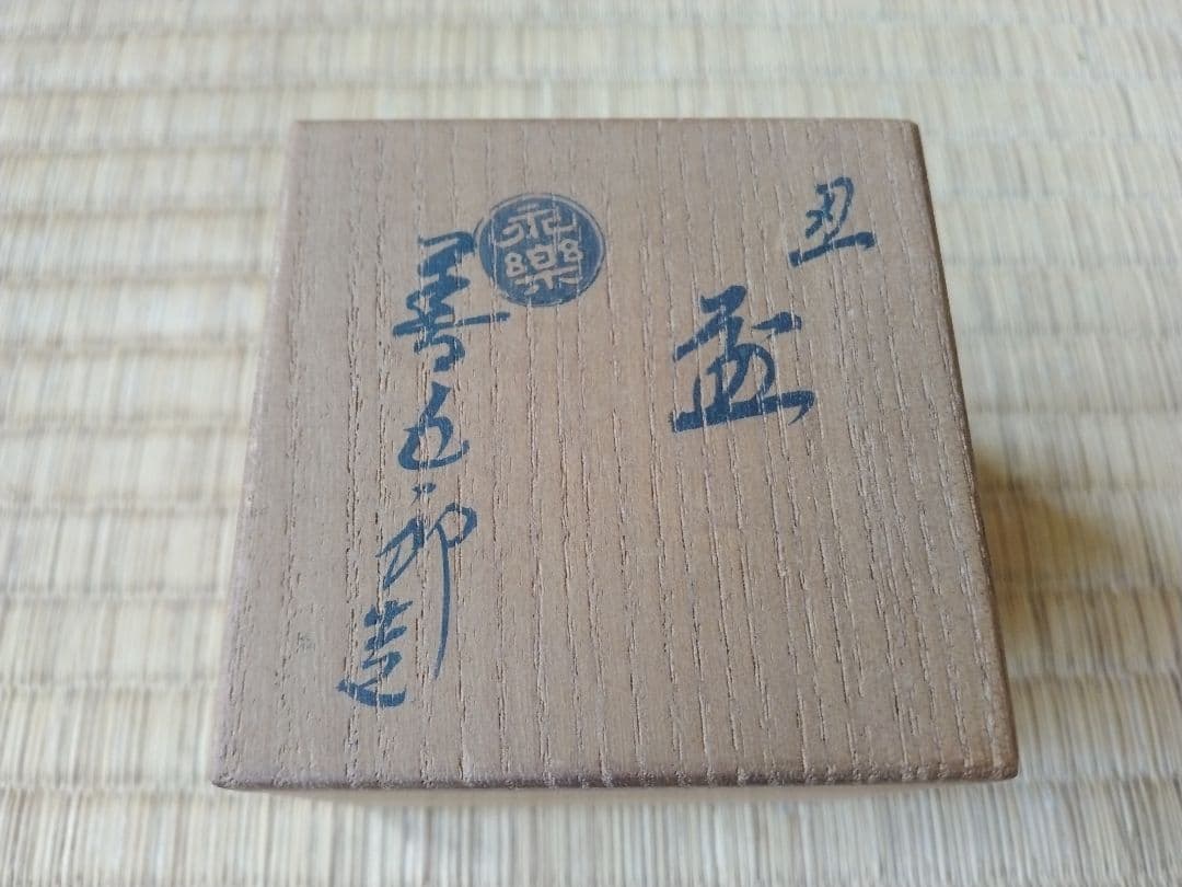 空箱5点セット　永楽善五郎　楽茶碗　表千家　裏千家　千家十職　茶道具　古美術