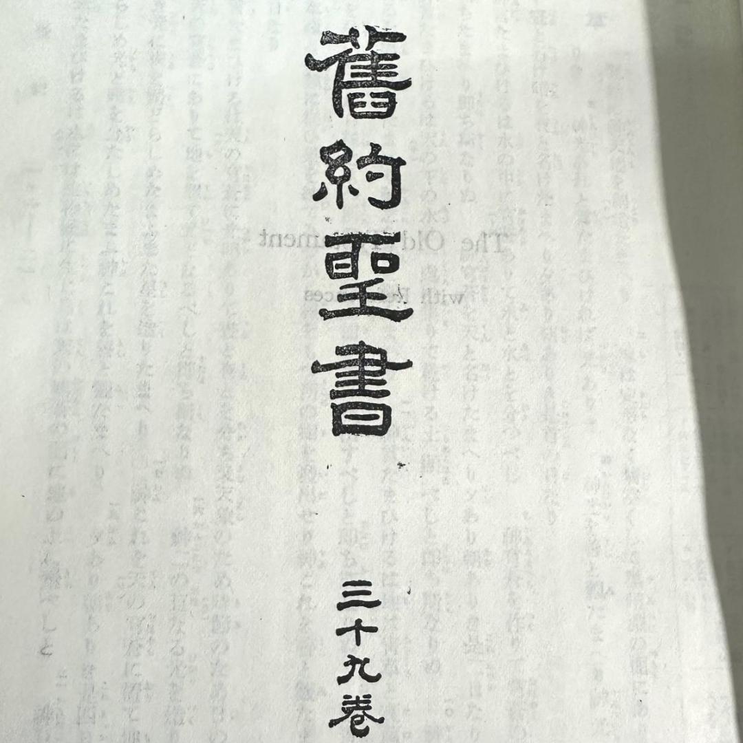 舊新約聖書 引照附 第39巻 日本聖書協会 昭和25年 発行　引照版
