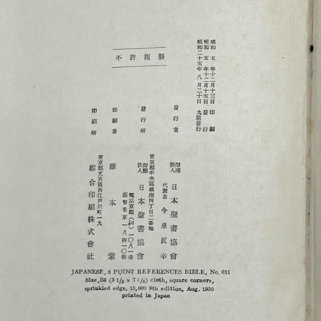 舊新約聖書 引照附 第39巻 日本聖書協会 昭和25年 発行　引照版