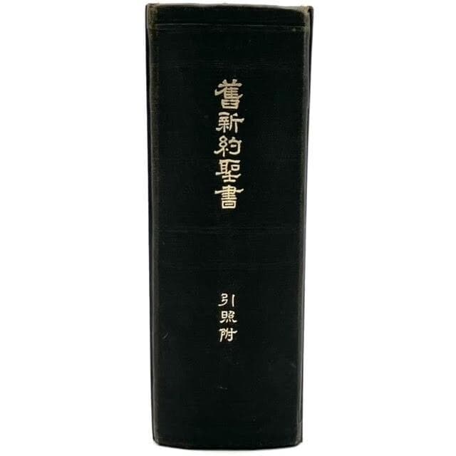 舊新約聖書 引照附 第39巻 日本聖書協会 昭和25年 発行　引照版