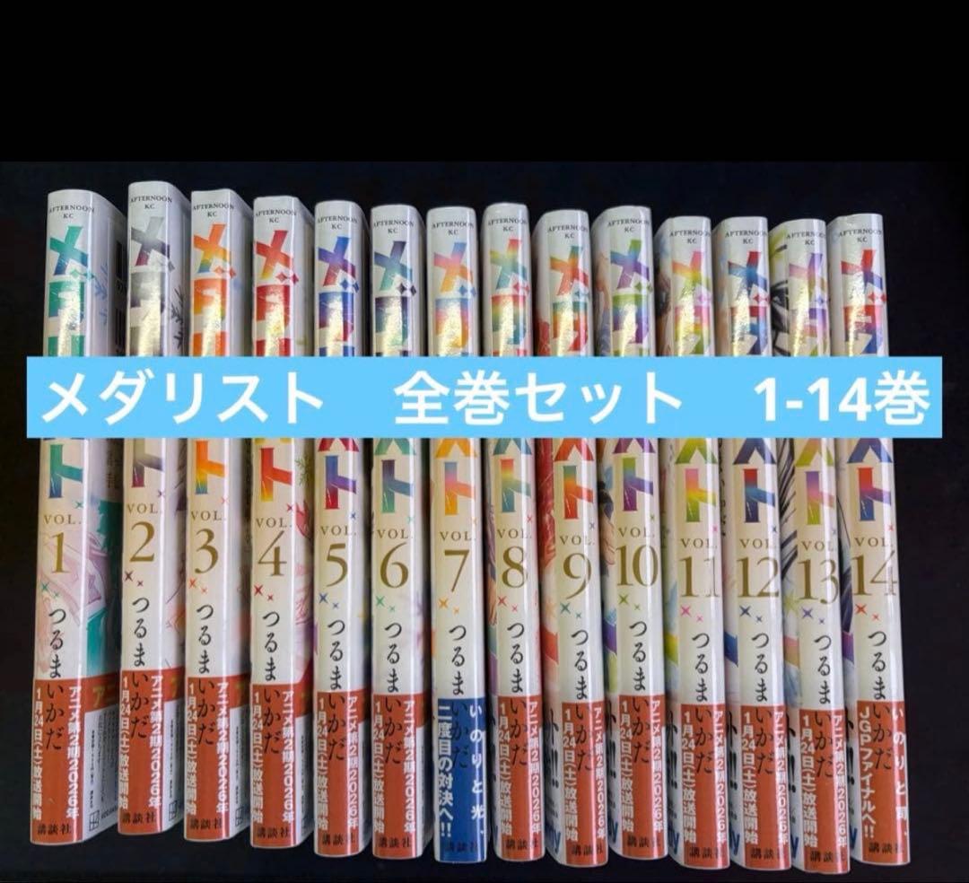 メダリスト1~14巻全巻セット 未開封 シュリンク付き