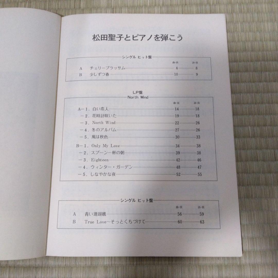 ノースウィンド 344 松田聖子 とピアノを弾こう NORTH WIND 楽譜