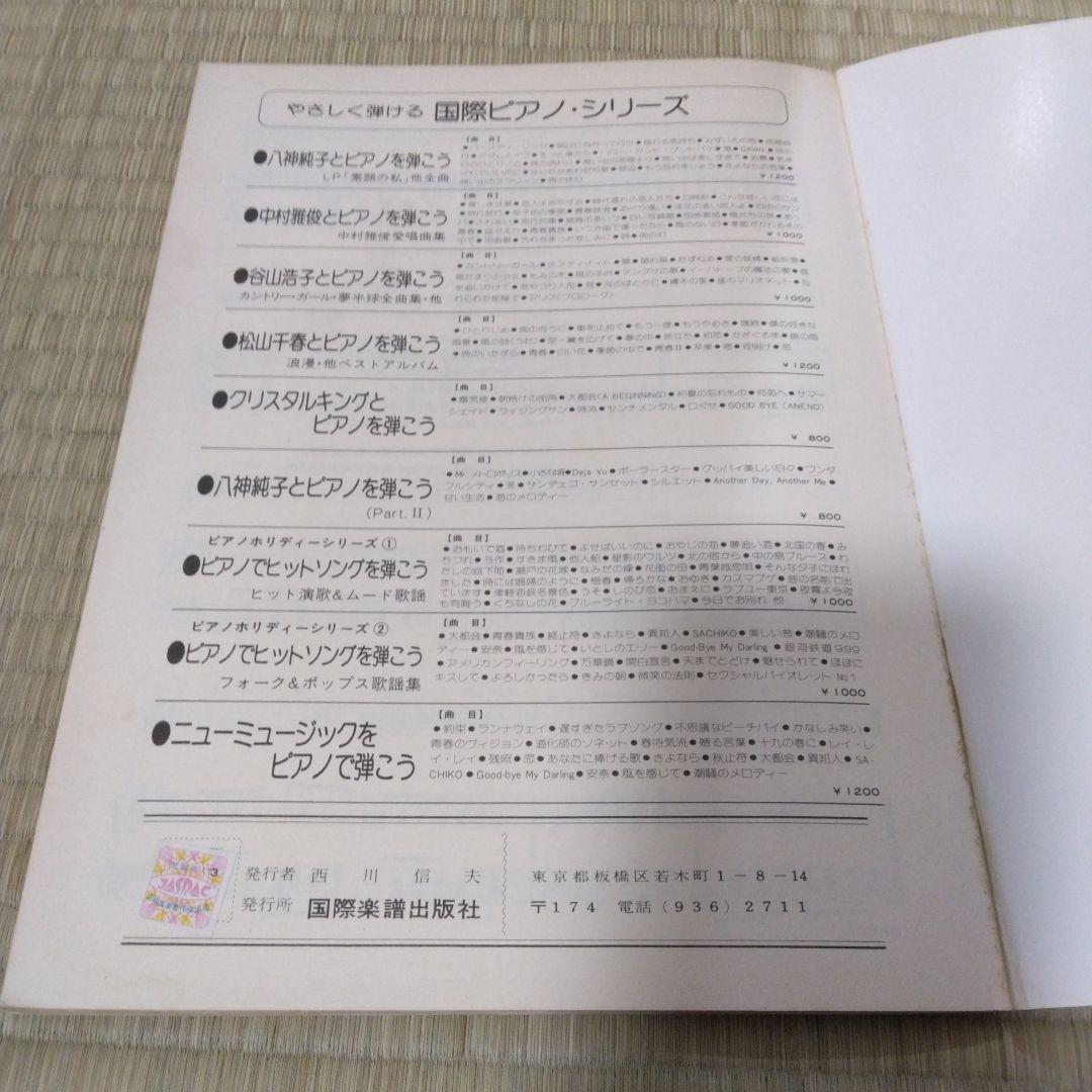 ノースウィンド 344 松田聖子 とピアノを弾こう NORTH WIND 楽譜