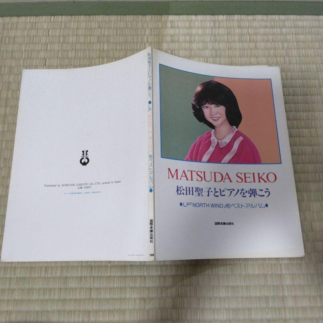 ノースウィンド 344 松田聖子 とピアノを弾こう NORTH WIND 楽譜