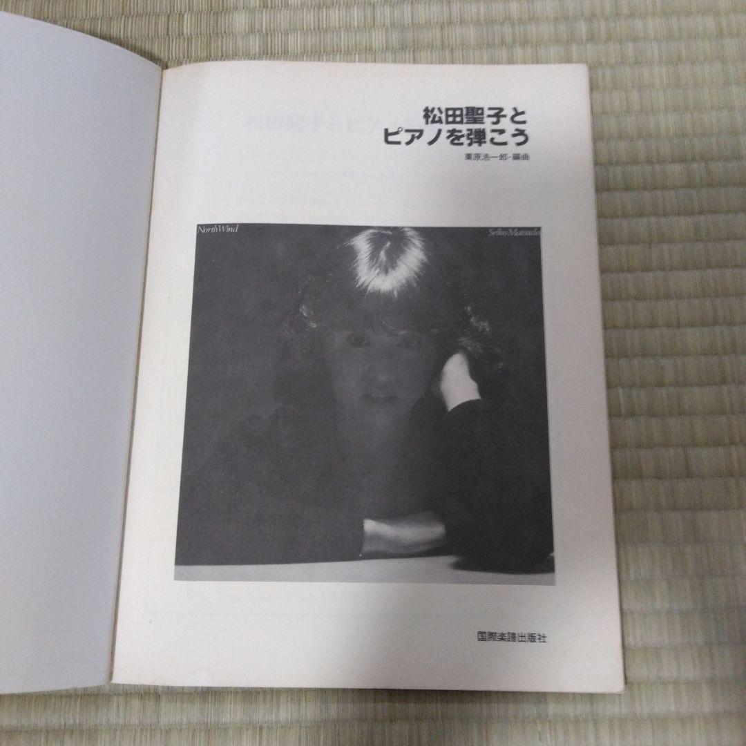 ノースウィンド 344 松田聖子 とピアノを弾こう NORTH WIND 楽譜