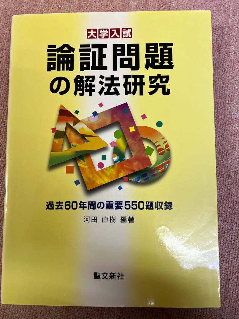 s*2様 【裁断済み】論証問題の解法研究: 過去60年間の重要550題収録
