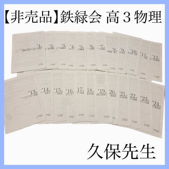 【非売品】鉄緑会 高３物理 授業冊子 久保先生