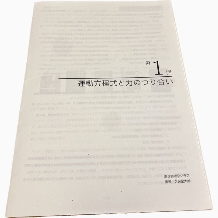 【非売品】鉄緑会 高３物理 授業冊子 久保先生