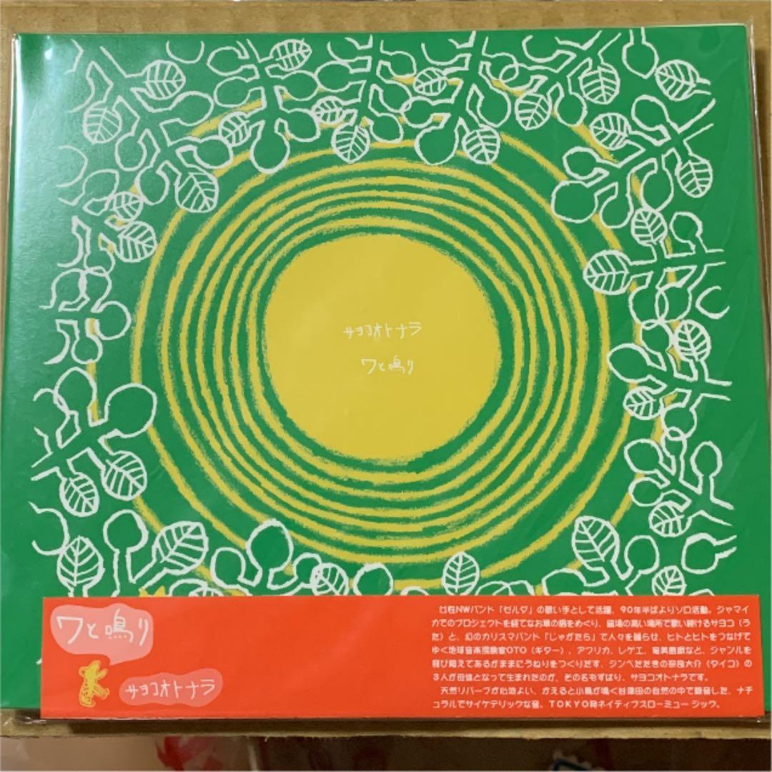 「ワと鳴り」 サヨコオトナラ