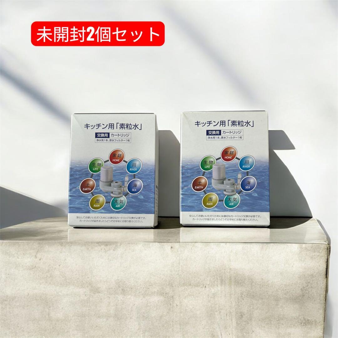 フリーサイエンス キッチン用カートリッジ　新品2個