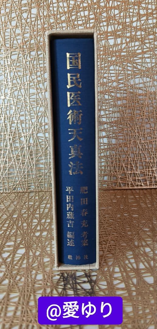 ♦肥田春充『 国民医術天真法✨復刻版』平田内蔵吉/編述⭐️函付❄️肥田式強健術