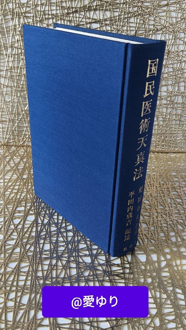 ♦肥田春充『 国民医術天真法✨復刻版』平田内蔵吉/編述⭐️函付❄️肥田式強健術