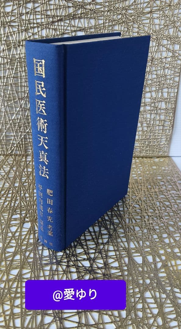 ♦肥田春充『 国民医術天真法✨復刻版』平田内蔵吉/編述⭐️函付❄️肥田式強健術