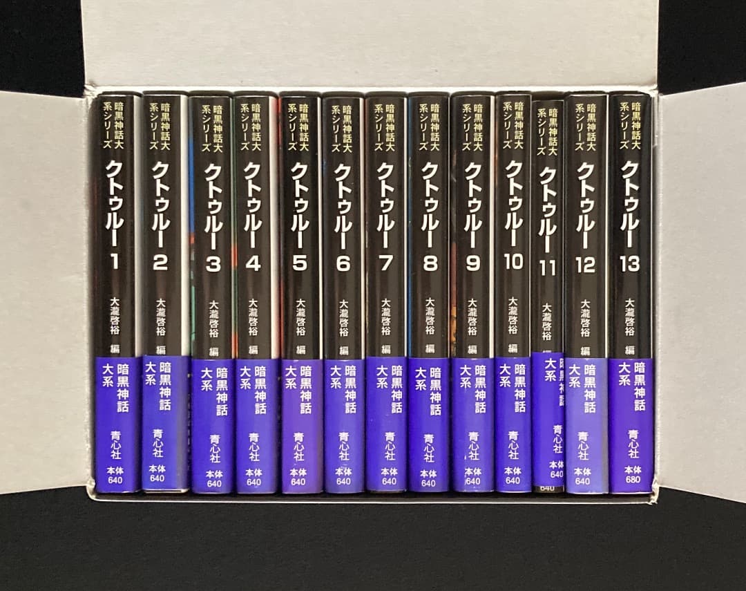 No.646『暗黒神話体系シリーズ　クトゥルー　1 〜 13 巻 函入』青心社