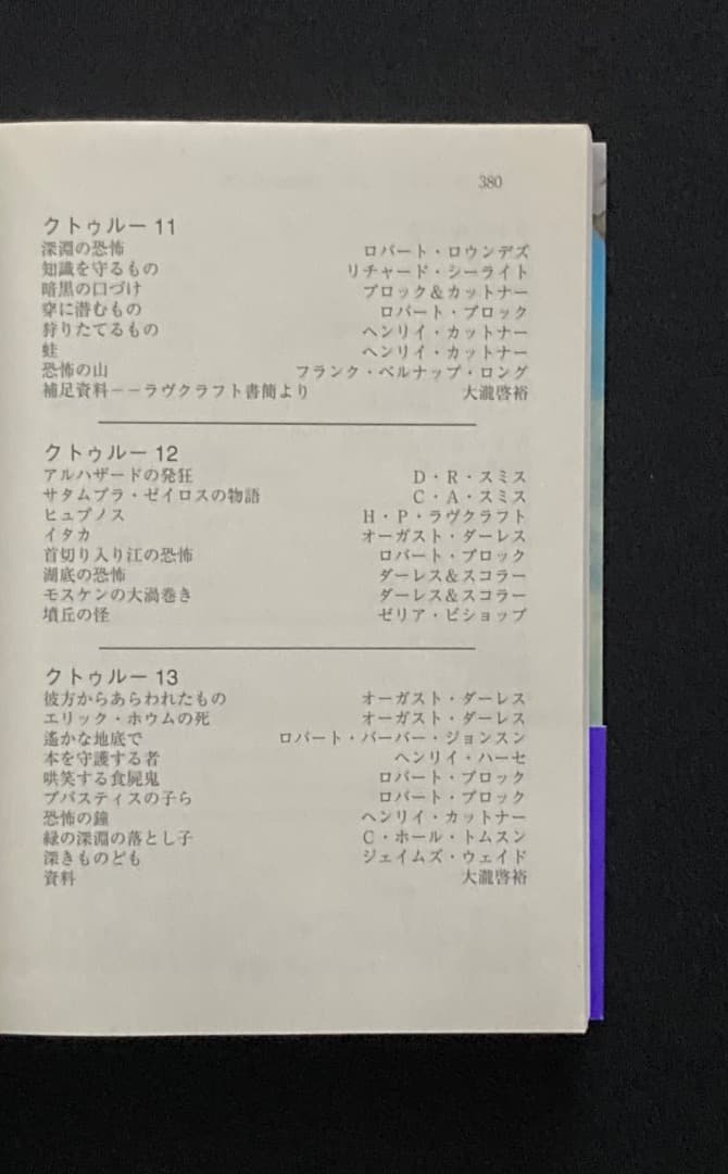 No.646『暗黒神話体系シリーズ　クトゥルー　1 〜 13 巻 函入』青心社