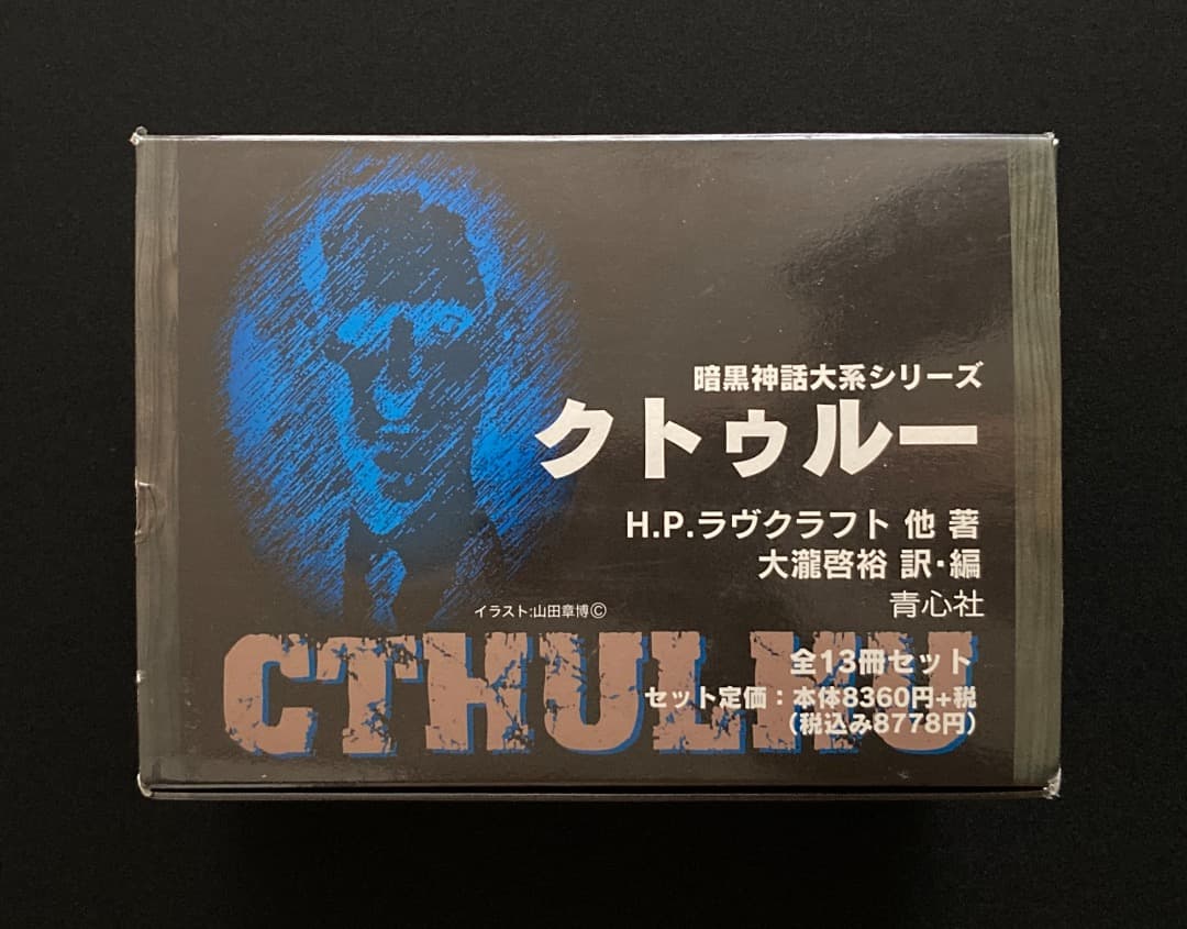No.646『暗黒神話体系シリーズ　クトゥルー　1 〜 13 巻 函入』青心社