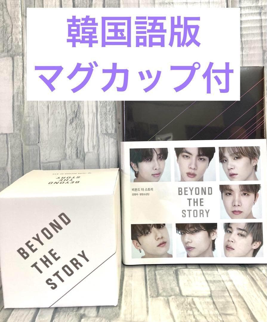 BEYOND THE STORY 韓国語版　マグカップ付き　新品未開封