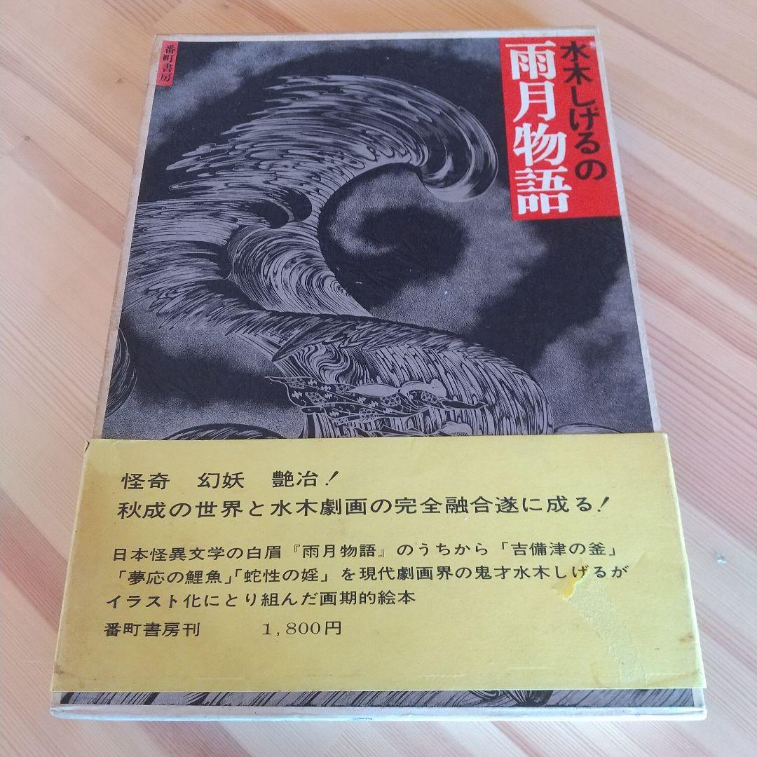水木しげるの雨月物語　番町書房　昭和47年　初版　非貸本　帯付　水木しげる
