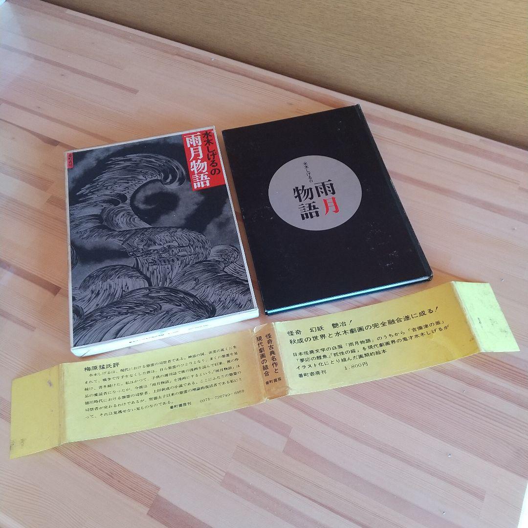 水木しげるの雨月物語　番町書房　昭和47年　初版　非貸本　帯付　水木しげる