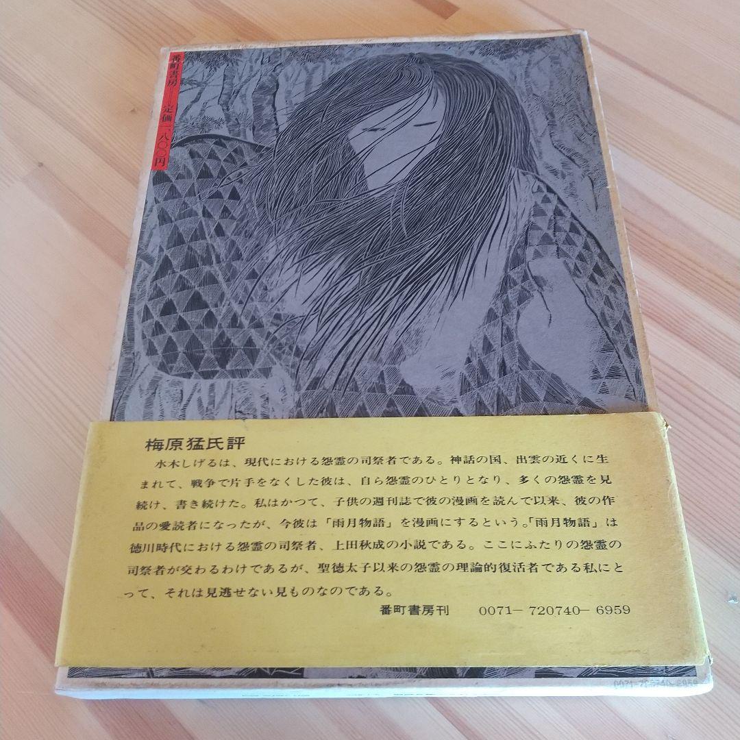 水木しげるの雨月物語　番町書房　昭和47年　初版　非貸本　帯付　水木しげる