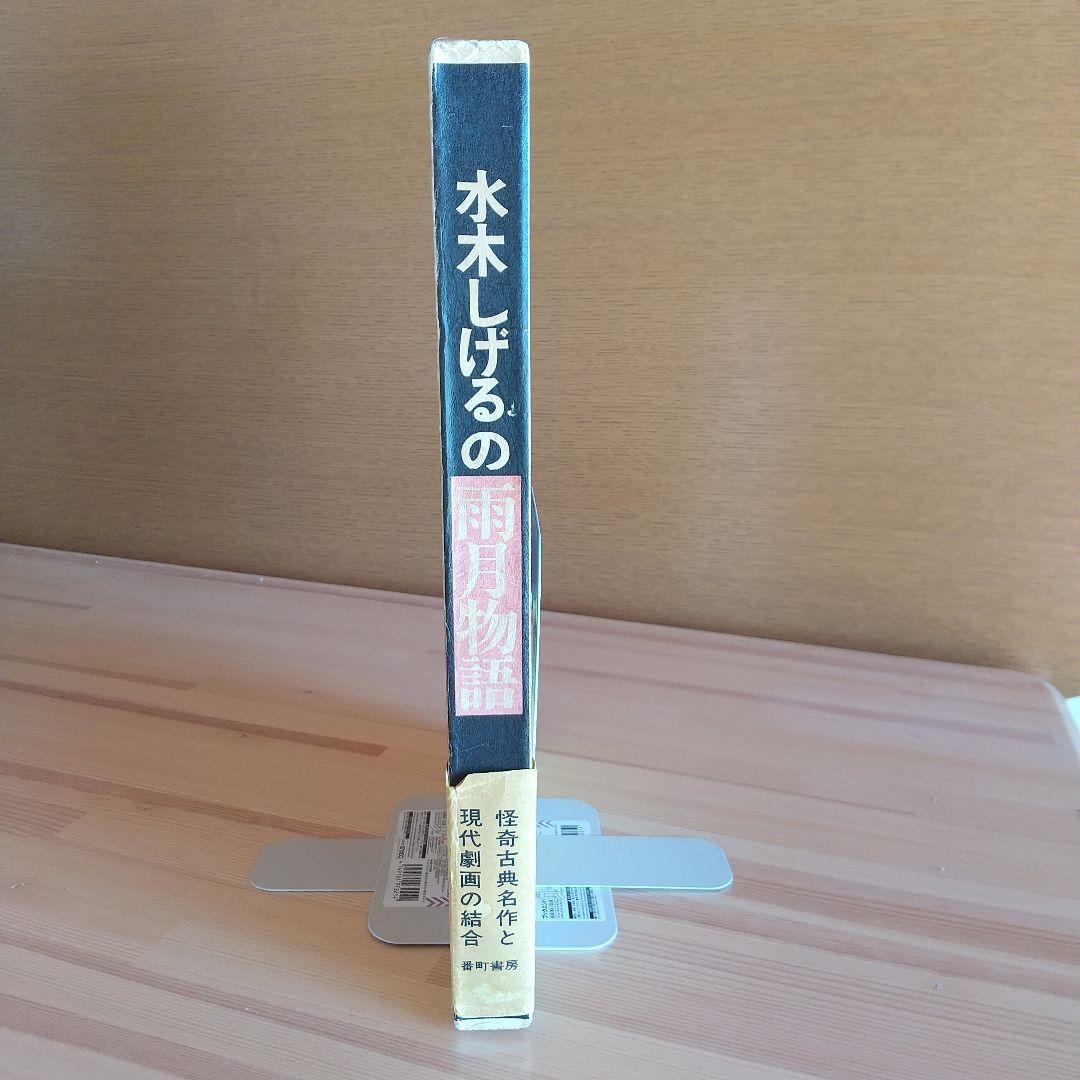 水木しげるの雨月物語　番町書房　昭和47年　初版　非貸本　帯付　水木しげる