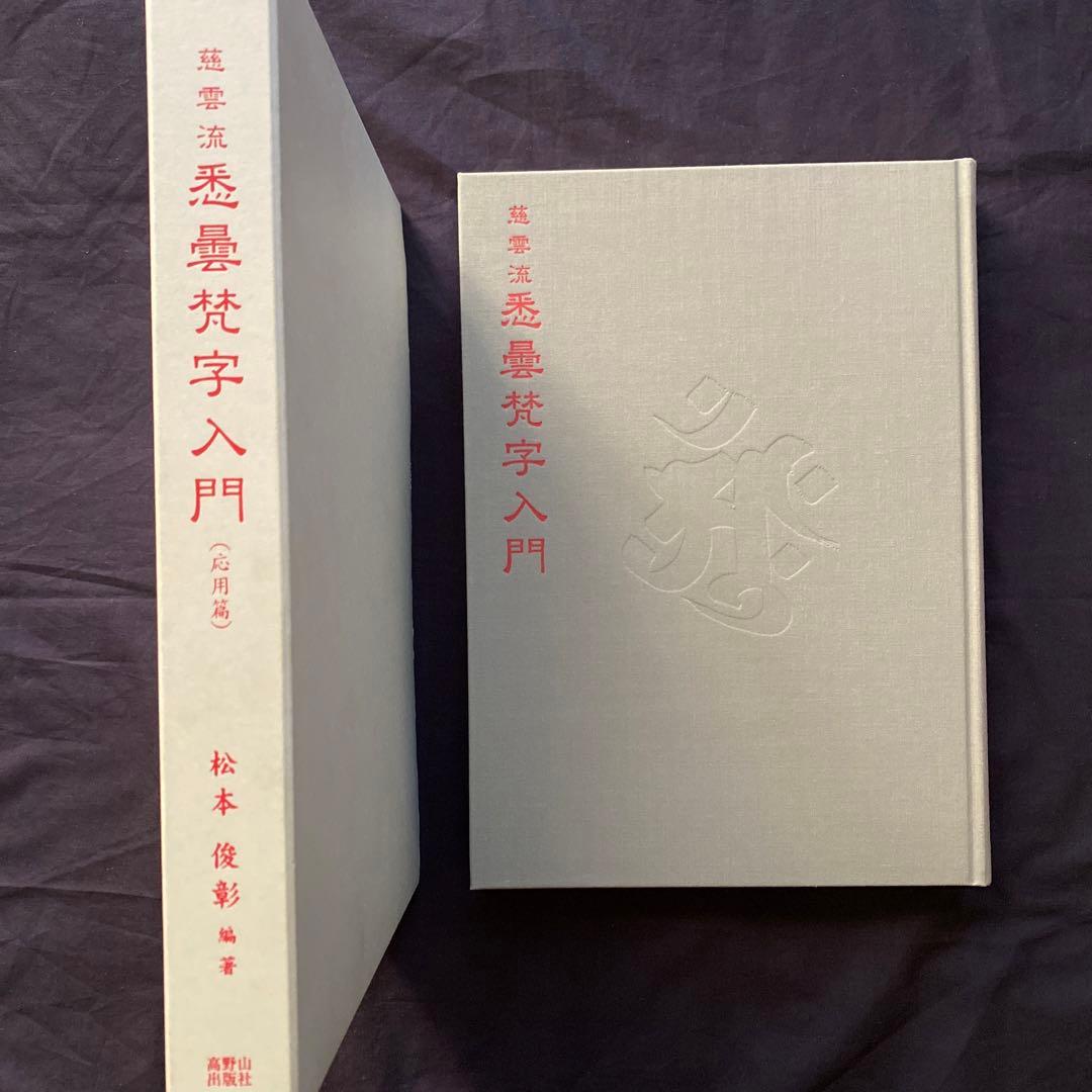 慈雲流　悉曇梵字入門　応用編