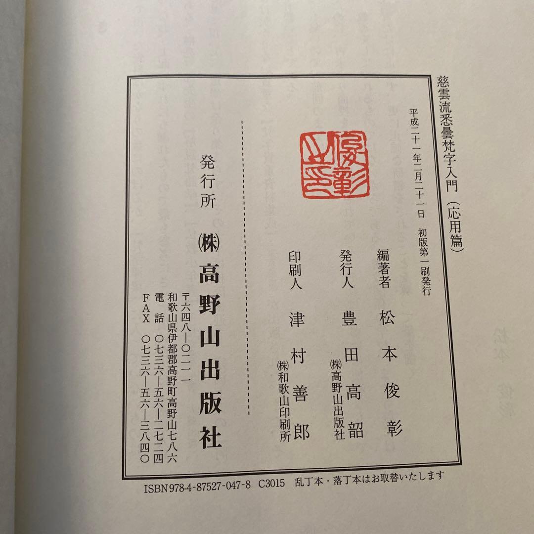 慈雲流　悉曇梵字入門　応用編