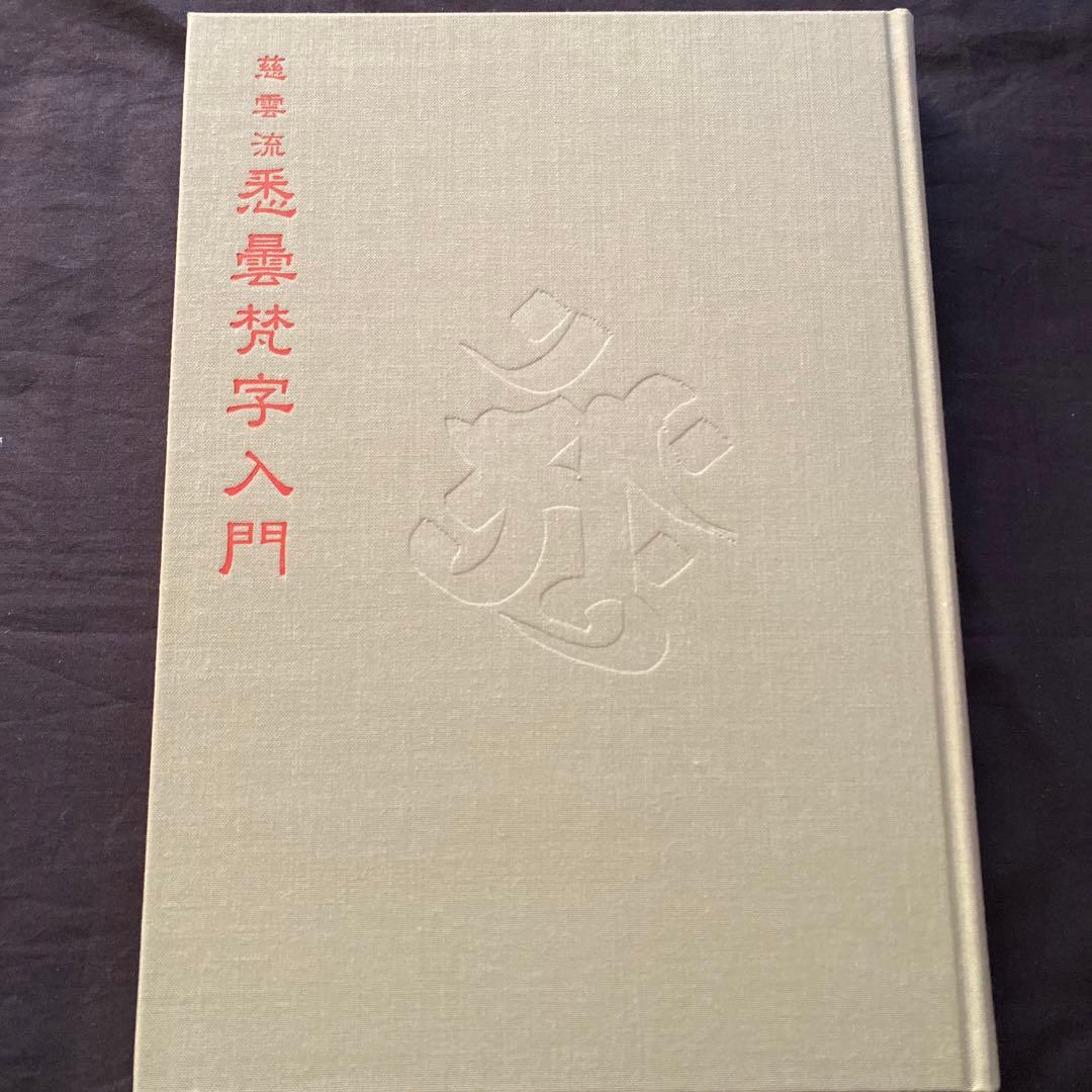 慈雲流　悉曇梵字入門　応用編