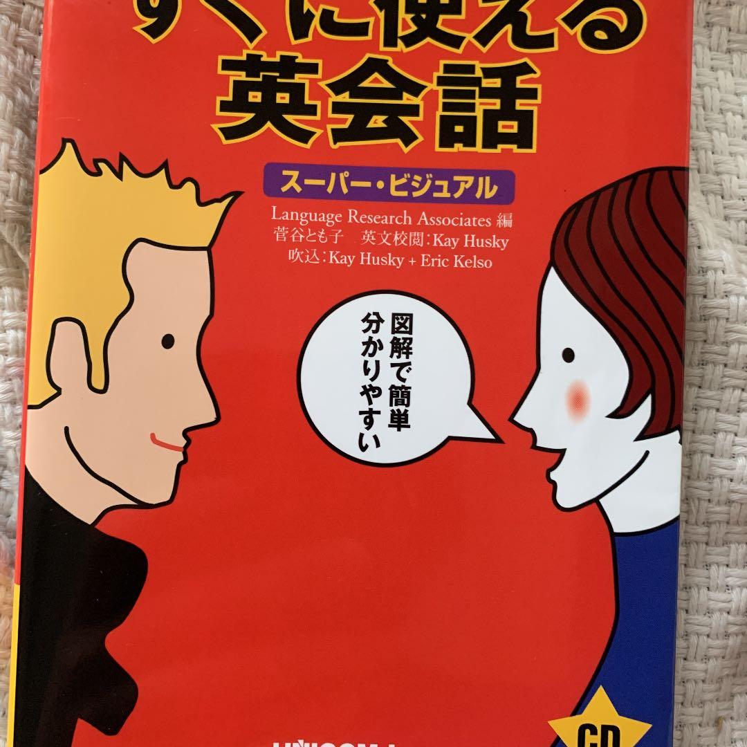 すぐに使える英会話 : スーパービジュアル