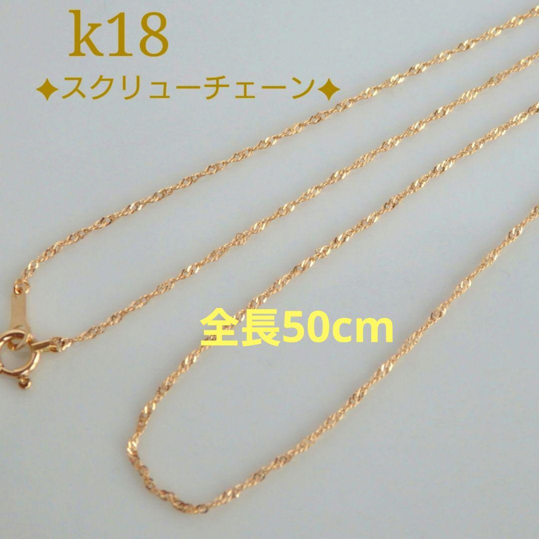 ともちん　k18ネックレス スクリューチェーン 約1㎜幅 つけっぱなし