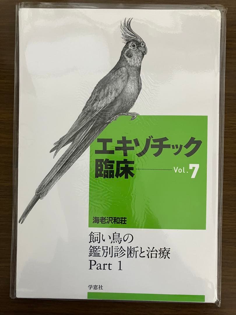 【裁断済】エキゾチック臨床 Vol.7 飼い鳥の鑑別診断と治療 Part 1