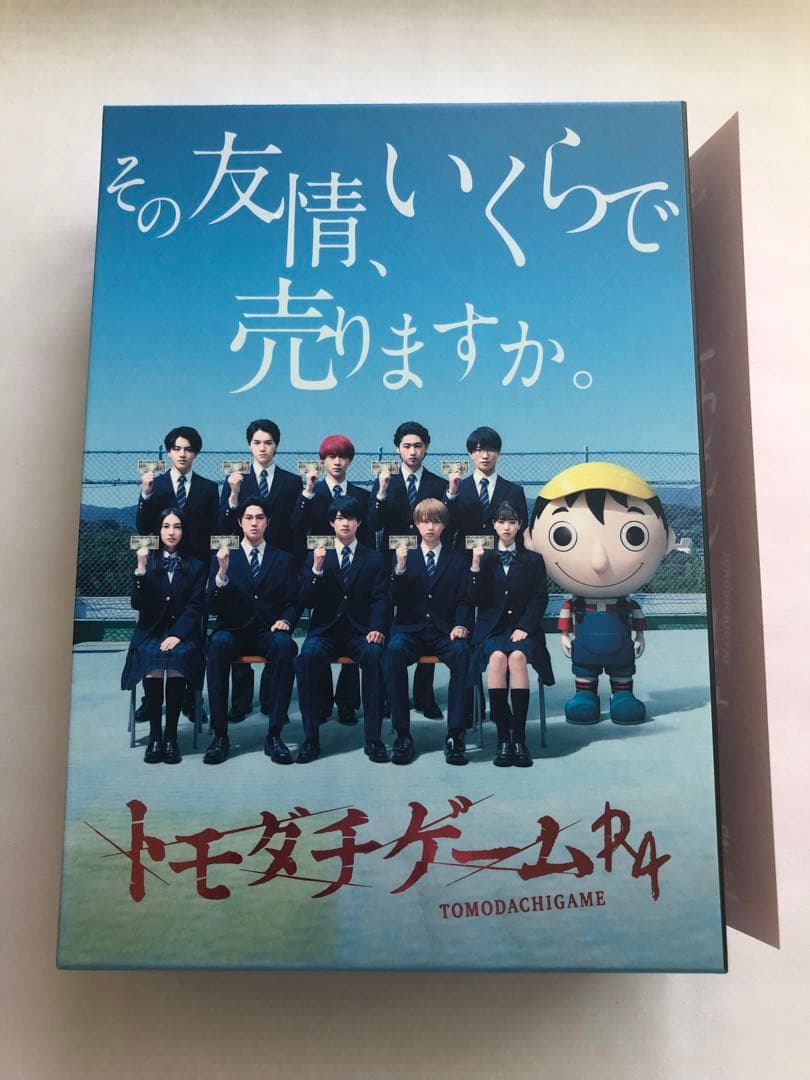 トモダチゲームR4 DVD-BOX〈5枚組〉帯付き