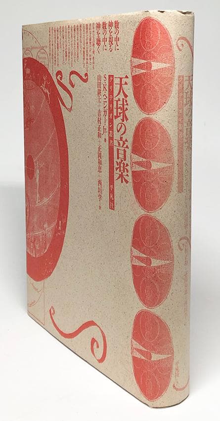 クリテリオン叢書『天球の音楽―ピュタゴラス宇宙論とルネサンス詩学』
