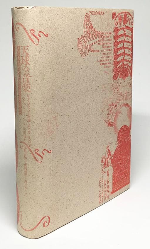 クリテリオン叢書『天球の音楽―ピュタゴラス宇宙論とルネサンス詩学』