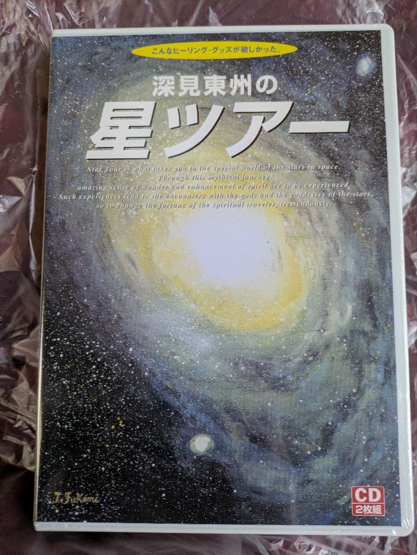 深見東州の星ツアー ＣＤ　深見東州