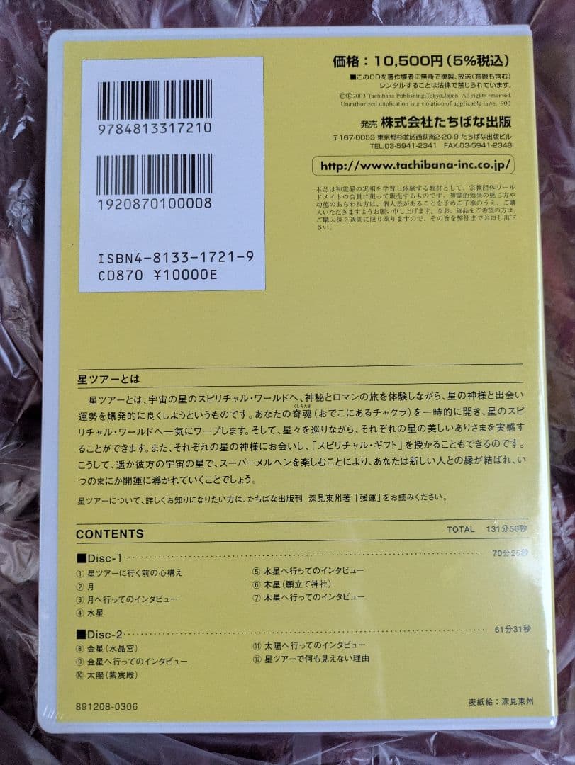 深見東州の星ツアー ＣＤ　深見東州