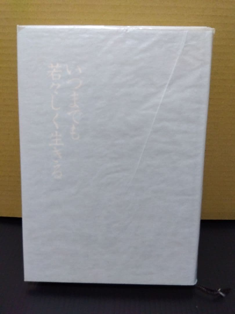 いつまでも若々しく生きる 中村天風 哲学 仏教 天風哲学 天風哲人