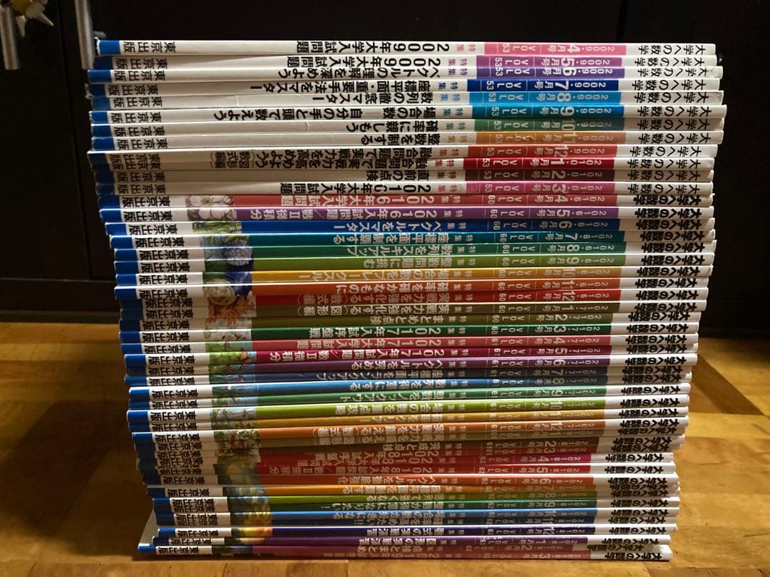 48冊　大学への数学　2009 2016 2017 2018年度　極美　月刊大数