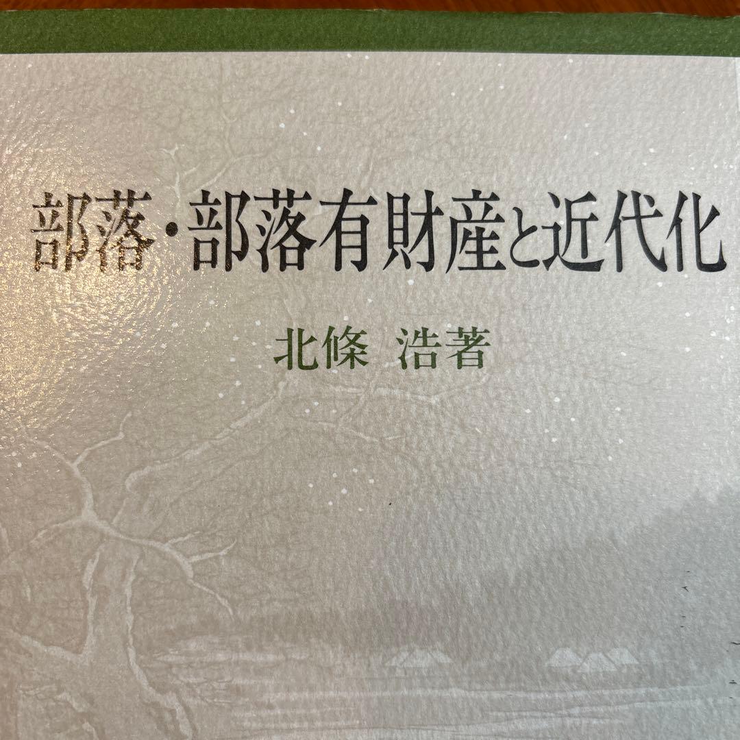 部落・部落有財産と近代化