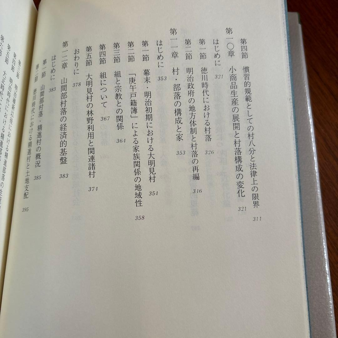 部落・部落有財産と近代化