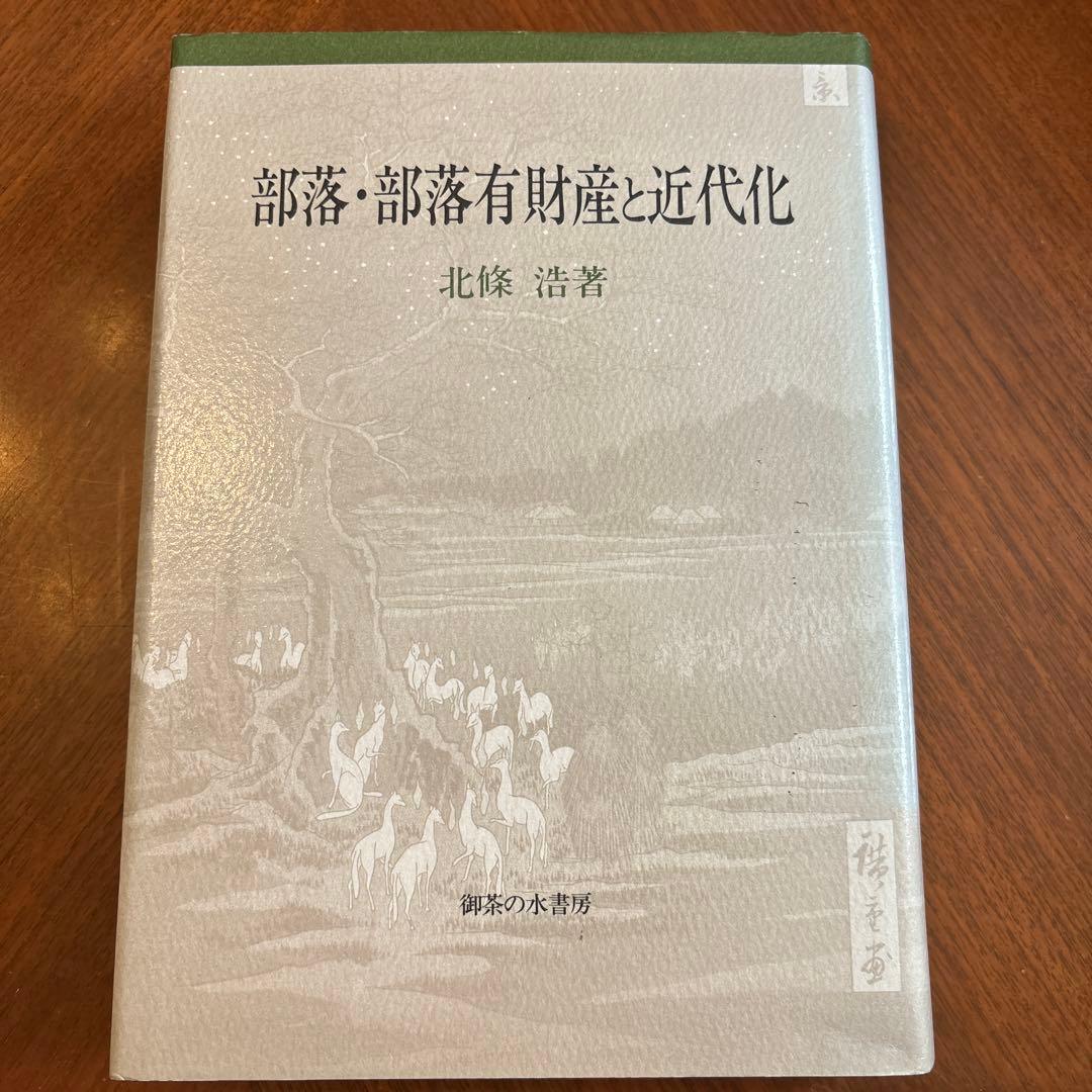 部落・部落有財産と近代化