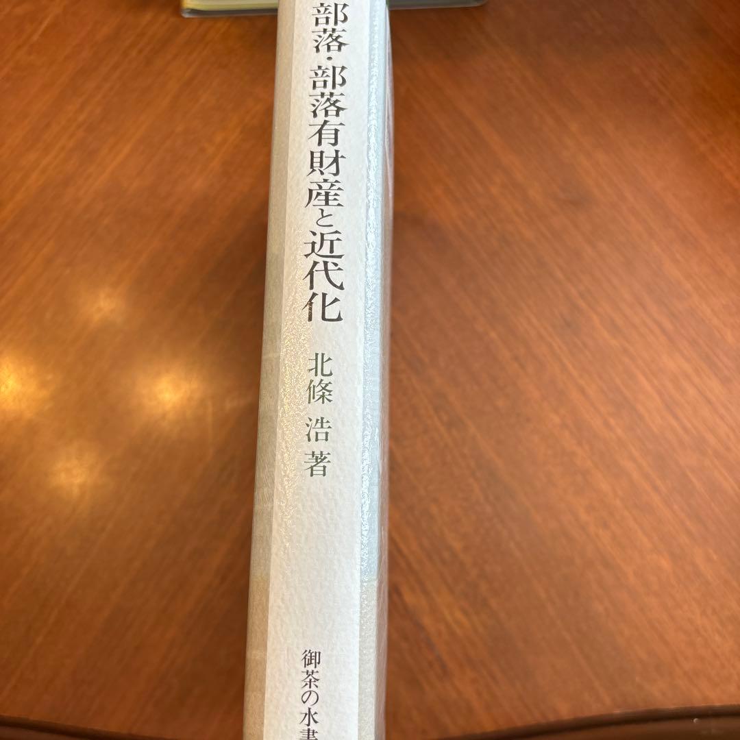 部落・部落有財産と近代化