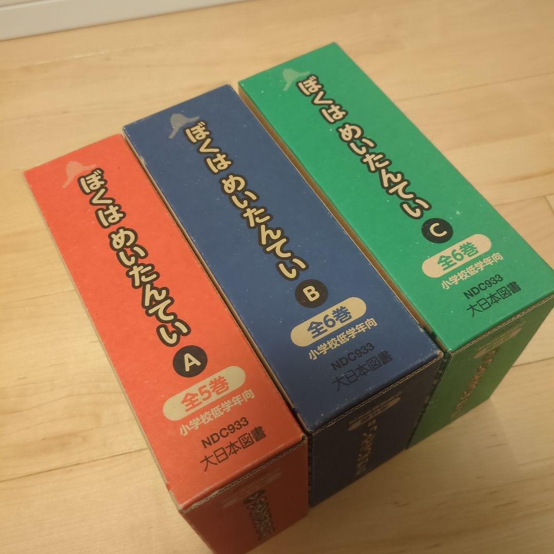 ぼくはめいたんてい　全巻セット（Ａ〜Ｃセット）