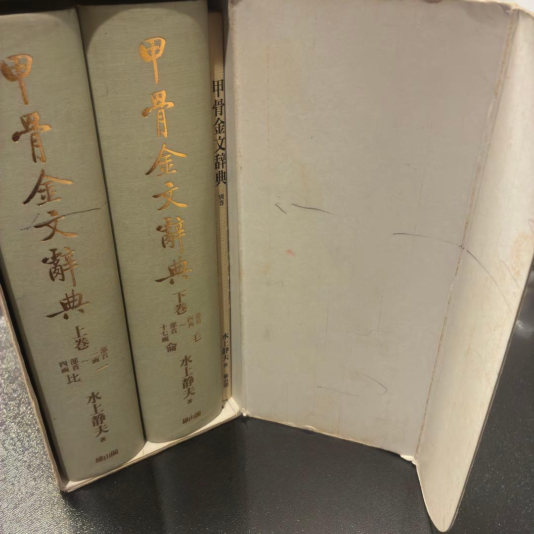 甲骨金文辞典　上・下・別巻　雄山閣