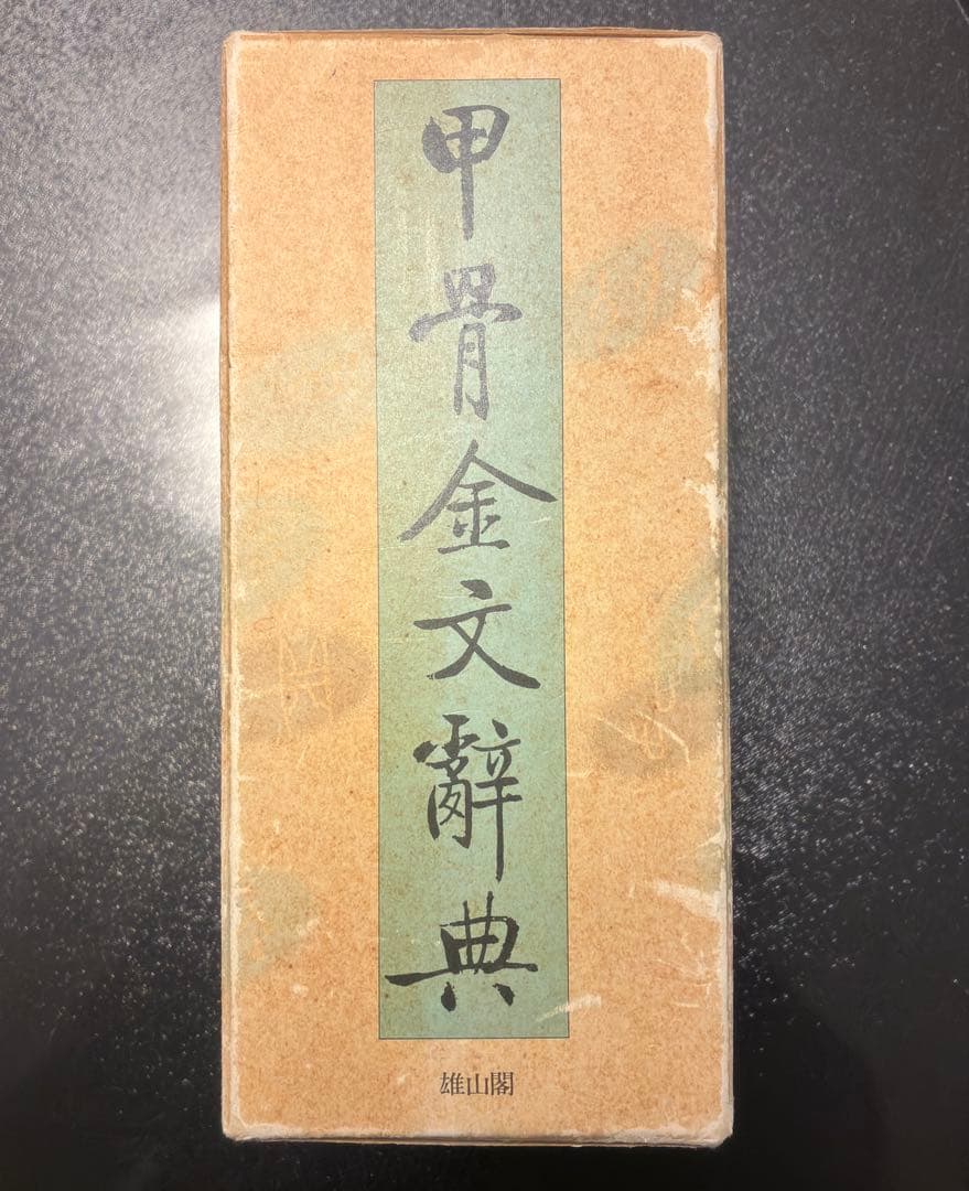 甲骨金文辞典　上・下・別巻　雄山閣