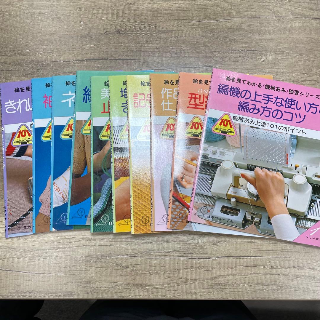 日本ヴォーグ社　機械あみ上達101のポイント　全10冊セット　S786