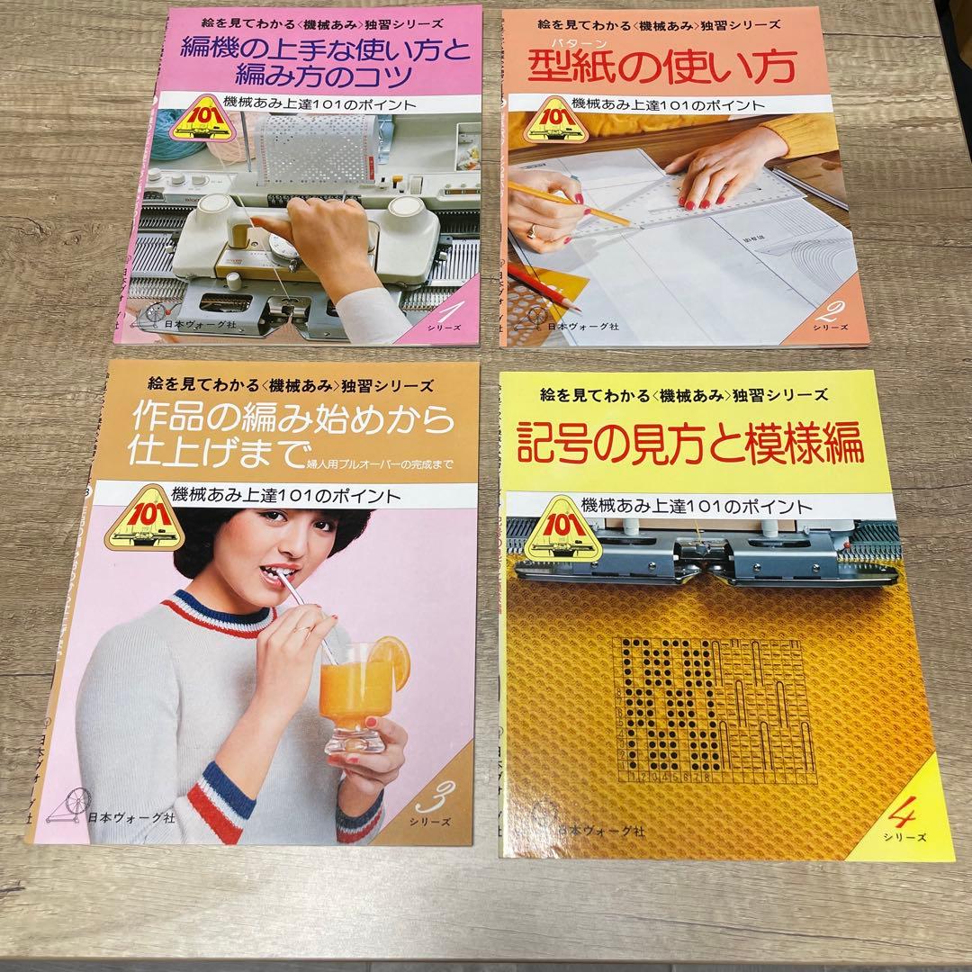 日本ヴォーグ社　機械あみ上達101のポイント　全10冊セット　S786