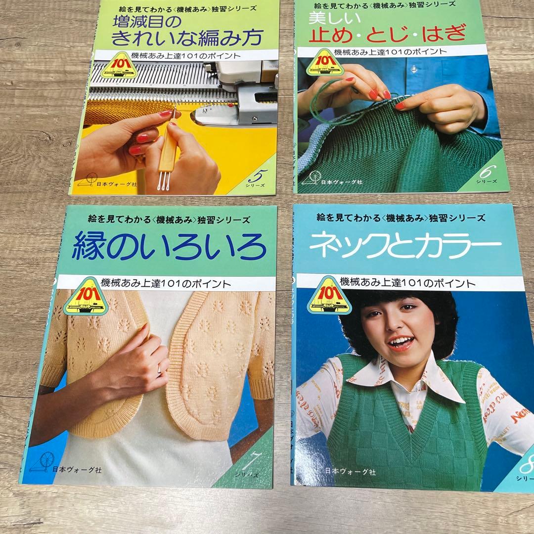 日本ヴォーグ社　機械あみ上達101のポイント　全10冊セット　S786