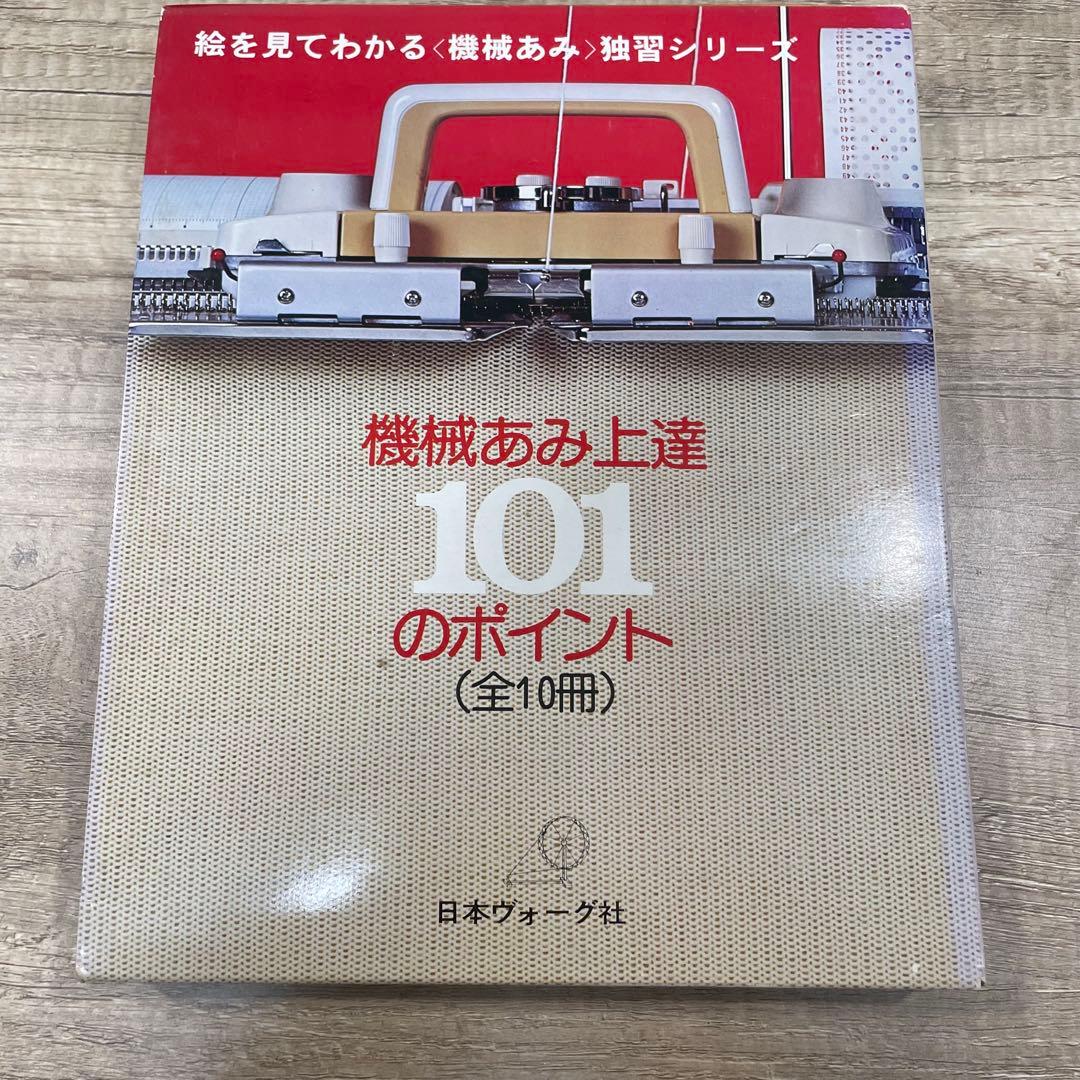 日本ヴォーグ社　機械あみ上達101のポイント　全10冊セット　S786